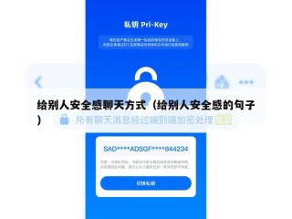 给别人安全感聊天方式（给别人安全感的句子）