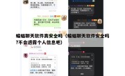 蝙蝠聊天软件真安全吗（蝙蝠聊天软件安全吗?不会透露个人信息吧）