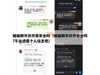 蝙蝠聊天软件真安全吗（蝙蝠聊天软件安全吗?不会透露个人信息吧）
