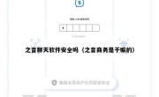 之音聊天软件安全吗（之音商务是干嘛的）