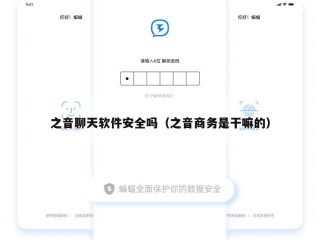 之音聊天软件安全吗（之音商务是干嘛的）