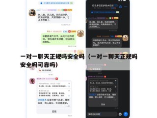 一对一聊天正规吗安全吗（一对一聊天正规吗安全吗可靠吗）