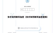 快手如何聊天加密（快手如何聊天加密视频）