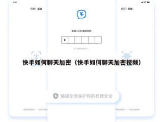 快手如何聊天加密（快手如何聊天加密视频）