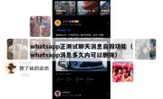 whatsapp正测试聊天消息自毁功能（whatsapp消息多久内可以删除）