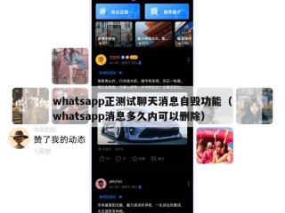whatsapp正测试聊天消息自毁功能（whatsapp消息多久内可以删除）