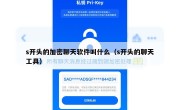 s开头的加密聊天软件叫什么（s开头的聊天工具）