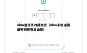 vivo通讯录收藏加密（vivo手机通讯录密码在哪里设置）