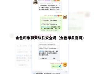 金色印象聊天软件安全吗（金色印象官网）