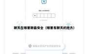 聊天在哪里聊最安全（哪里有聊天的地方）