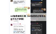 ssl加密通讯工具（ssl加密的过程包括以下几个步骤）