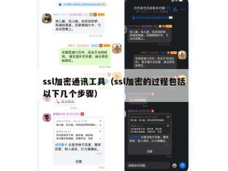 ssl加密通讯工具（ssl加密的过程包括以下几个步骤）