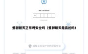 爱聊聊天正常吗安全吗（爱聊聊天是真的吗）