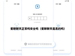 爱聊聊天正常吗安全吗（爱聊聊天是真的吗）