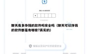 聊天有多挣钱的软件吗安全吗（聊天可以挣钱的软件都是有哪些?真实的）