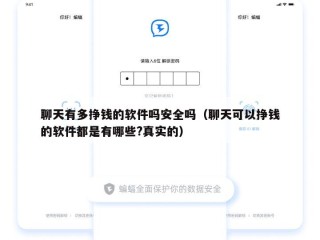 聊天有多挣钱的软件吗安全吗（聊天可以挣钱的软件都是有哪些?真实的）