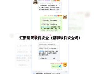 汇聚聊天软件安全（聚聊软件安全吗）