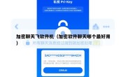 加密聊天飞软件机（加密软件聊天哪个最好用）