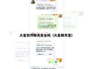 火星软件聊天安全吗（火星聊天室）