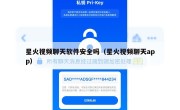 星火视频聊天软件安全吗（星火视频聊天app）