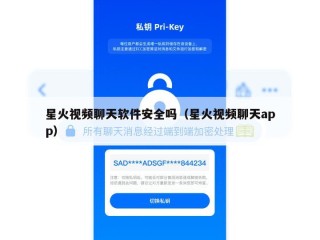 星火视频聊天软件安全吗（星火视频聊天app）