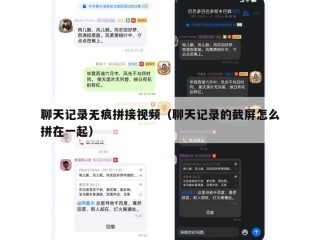 聊天记录无痕拼接视频（聊天记录的截屏怎么拼在一起）