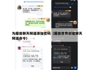 为魔兽聊天频道添加密码（魔兽世界创建聊天频道命令）