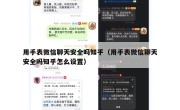 用手表微信聊天安全吗知乎（用手表微信聊天安全吗知乎怎么设置）