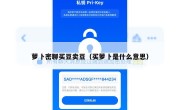 萝卜密聊买豆卖豆（买萝卜是什么意思）