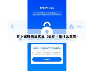 萝卜密聊买豆卖豆（买萝卜是什么意思）