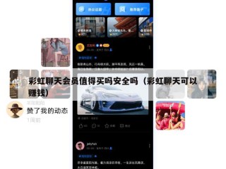 彩虹聊天会员值得买吗安全吗（彩虹聊天可以赚钱）