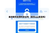 美技聊天收费吗安全吗（美技app真实吗）