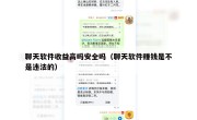 聊天软件收益高吗安全吗（聊天软件赚钱是不是违法的）