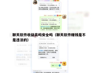 聊天软件收益高吗安全吗（聊天软件赚钱是不是违法的）