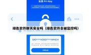 绿色软件聊天安全吗（绿色软件会被监控吗）