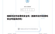 搜聊天软件收费吗安全吗（搜聊天软件收费吗安全吗是真的吗）