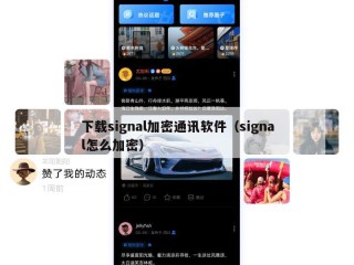 下载signal加密通讯软件（signal怎么加密）