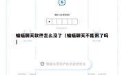 蝙蝠聊天软件怎么没了（蝙蝠聊天不能用了吗）
