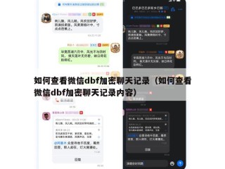 如何查看微信dbf加密聊天记录（如何查看微信dbf加密聊天记录内容）