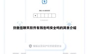 仿微信聊天软件有钱包吗安全吗的简单介绍