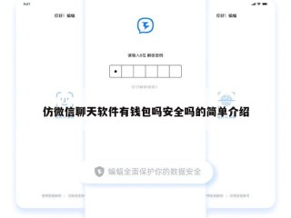 仿微信聊天软件有钱包吗安全吗的简单介绍