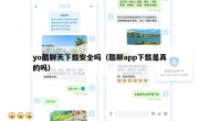 yo酷聊天下载安全吗（酷聊app下载是真的吗）