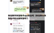 微信聊天恢复助手app安全吗（微信聊天恢复助手能全部恢复吗?）