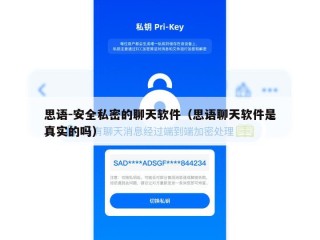 思语-安全私密的聊天软件（思语聊天软件是真实的吗）