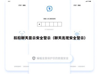 扣扣聊天显示安全警示（聊天出现安全警示）