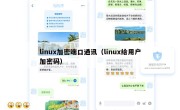 linux加密端口通讯（linux给用户加密码）