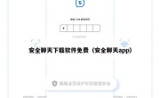 安全聊天下载软件免费（安全聊天app）