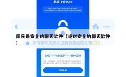 国民最安全的聊天软件（绝对安全的聊天软件）