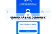 闲鱼聊天跳出安全提醒（闲鱼聊天提示）