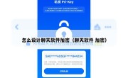 怎么设计聊天软件加密（聊天软件 加密）